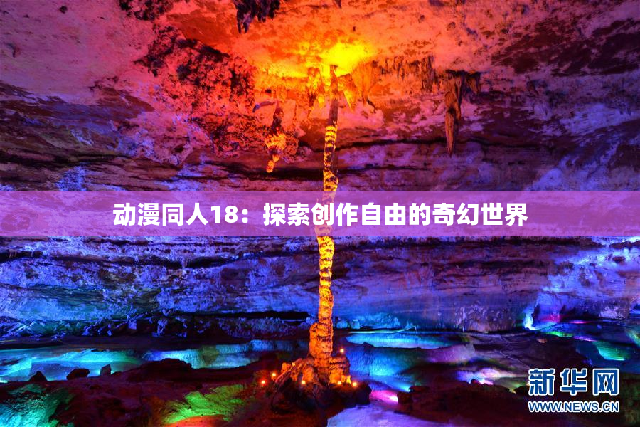 动漫同人18：探索创作自由的奇幻世界