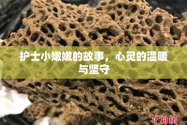 护士小嫩嫩的故事，心灵的温暖与坚守