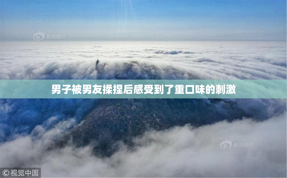 男子被男友揉捏后感受到了重口味的刺激