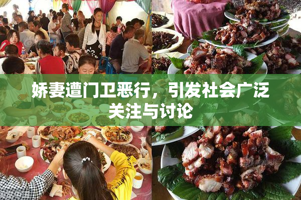 娇妻遭门卫恶行，引发社会广泛关注与讨论