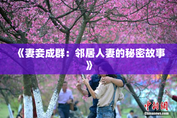 《妻妾成群：邻居人妻的秘密故事》
