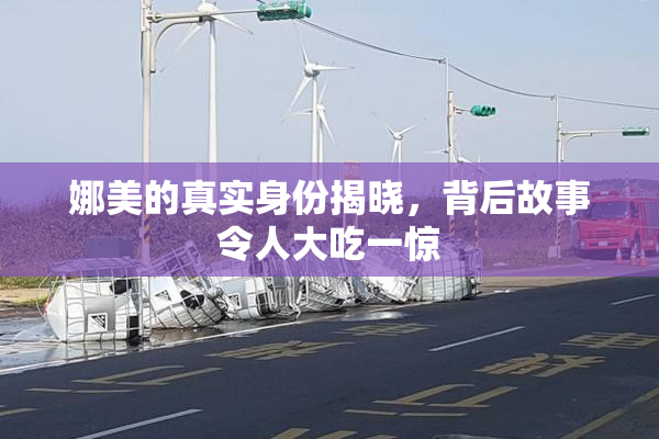 娜美的真实身份揭晓，背后故事令人大吃一惊