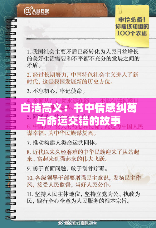 白洁高义：书中情感纠葛与命运交错的故事