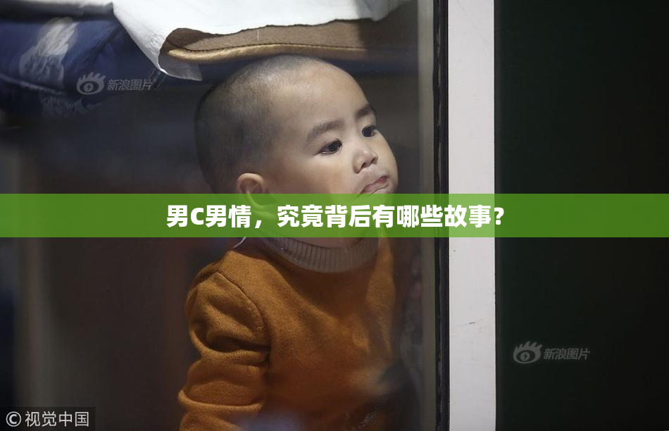 男C男情，究竟背后有哪些故事？