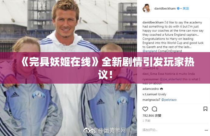 《完具妖姬在线》全新剧情引发玩家热议！