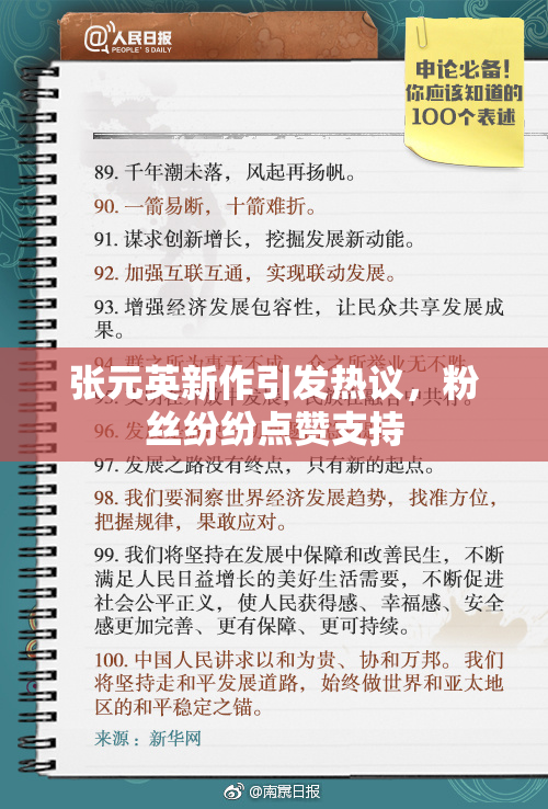 张元英新作引发热议，粉丝纷纷点赞支持