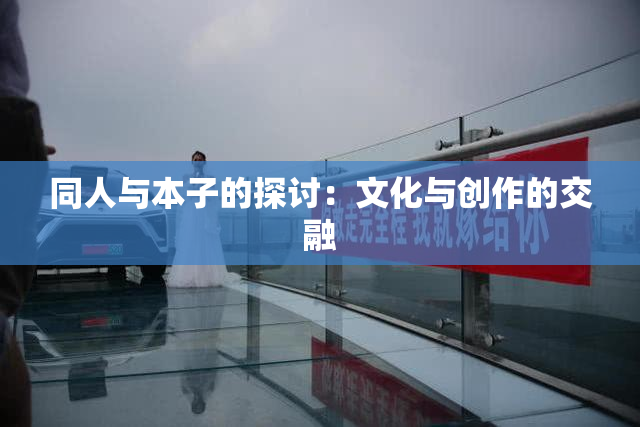 同人与本子的探讨：文化与创作的交融