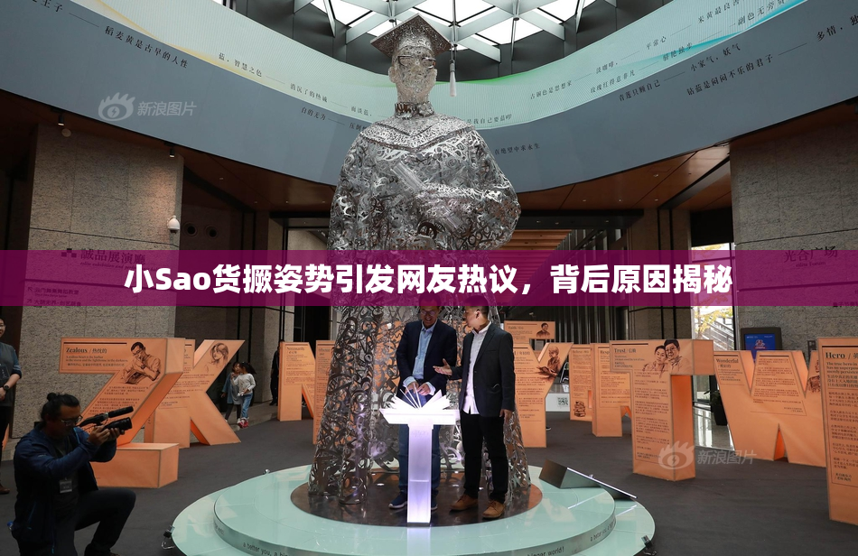 小Sao货撅姿势引发网友热议，背后原因揭秘