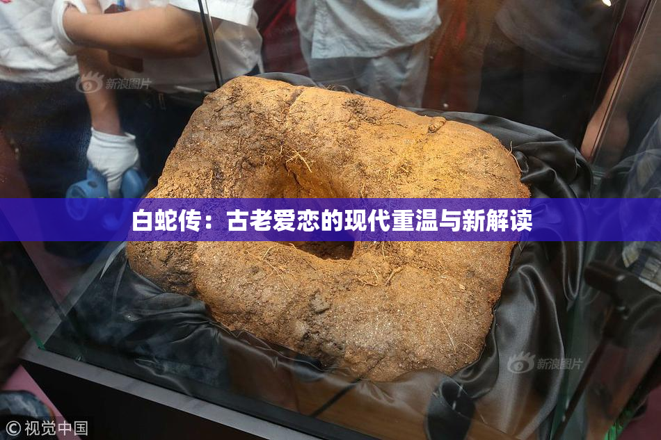 白蛇传：古老爱恋的现代重温与新解读