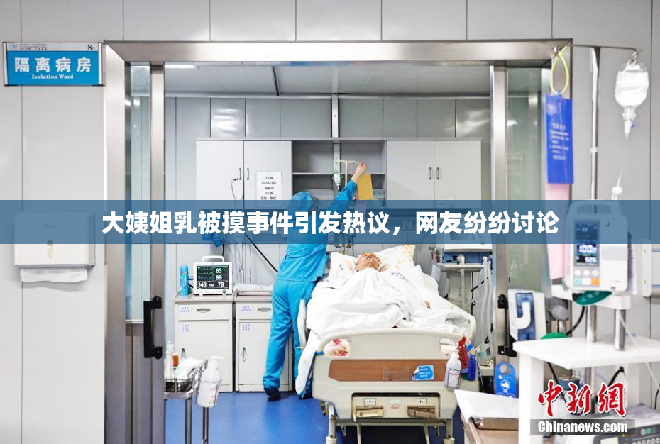 大姨姐乳被摸事件引发热议，网友纷纷讨论