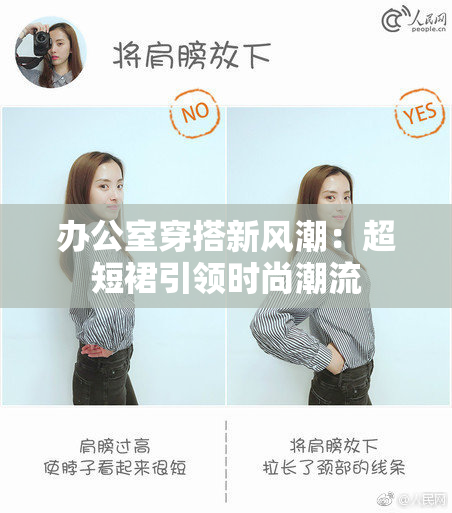 办公室穿搭新风潮：超短裙引领时尚潮流