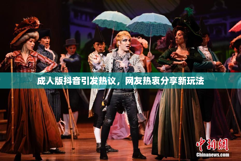 成人版抖音引发热议，网友热衷分享新玩法