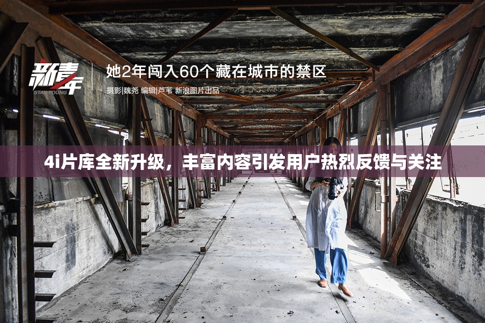 4i片库全新升级，丰富内容引发用户热烈反馈与关注