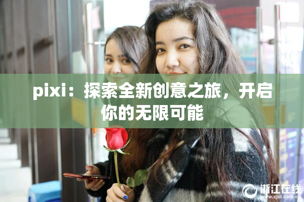 pixi：探索全新创意之旅，开启你的无限可能