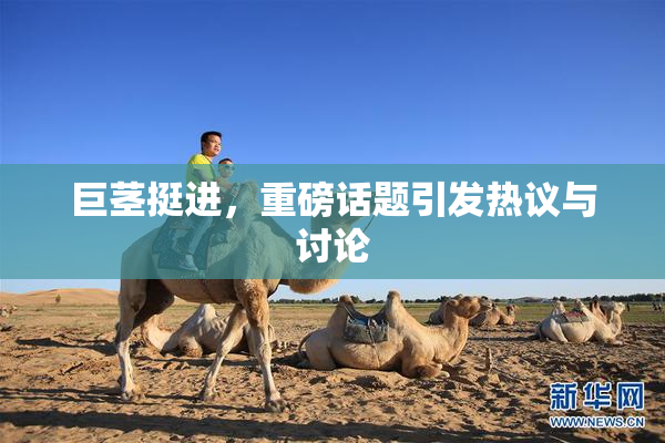 巨茎挺进，重磅话题引发热议与讨论