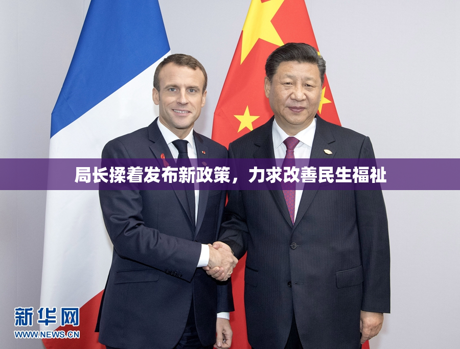 局长揉着发布新政策，力求改善民生福祉