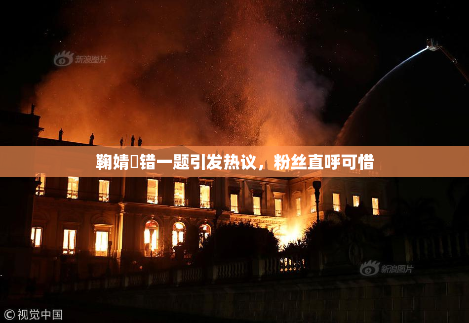 鞠婧祎错一题引发热议，粉丝直呼可惜