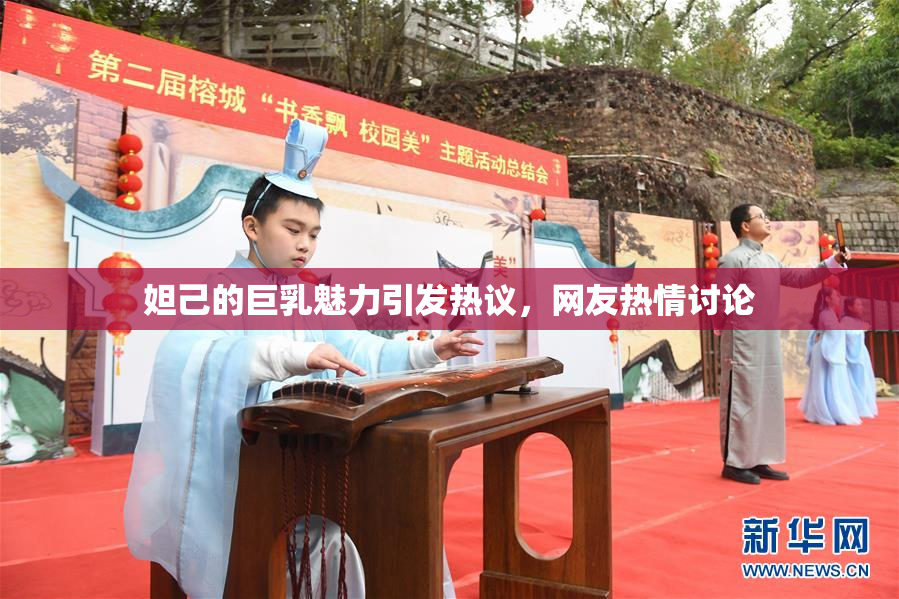 妲己的巨乳魅力引发热议，网友热情讨论