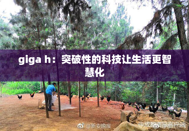 giga h：突破性的科技让生活更智慧化