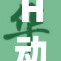 H动漫精品3，探索最精彩的动漫世界尽在其中