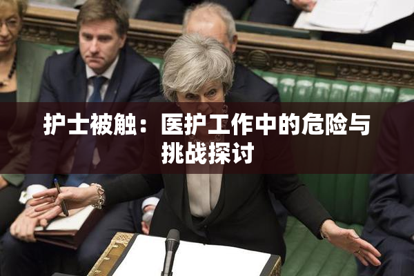 护士被触：医护工作中的危险与挑战探讨