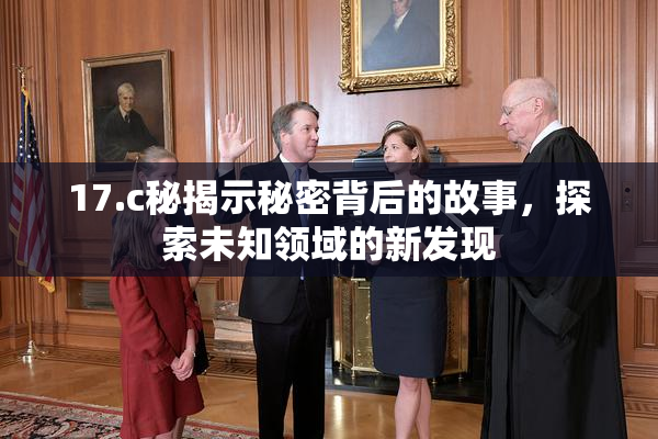17.c秘揭示秘密背后的故事，探索未知领域的新发现