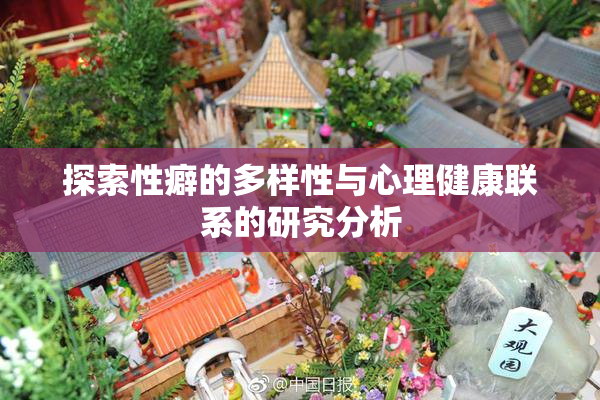 探索性癖的多样性与心理健康联系的研究分析