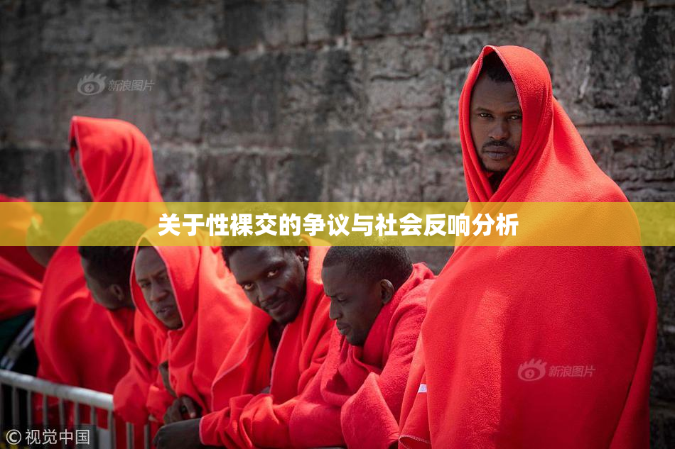 关于性裸交的争议与社会反响分析