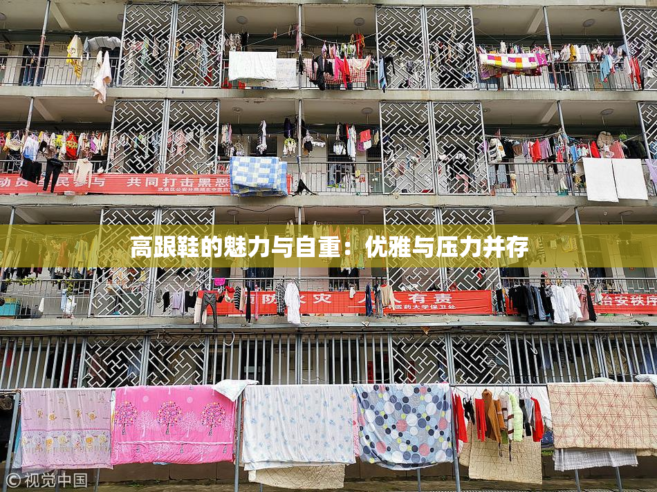 高跟鞋的魅力与自重：优雅与压力并存