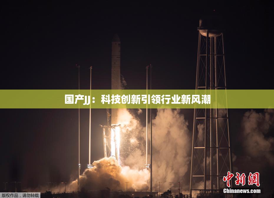 国产JJ：科技创新引领行业新风潮
