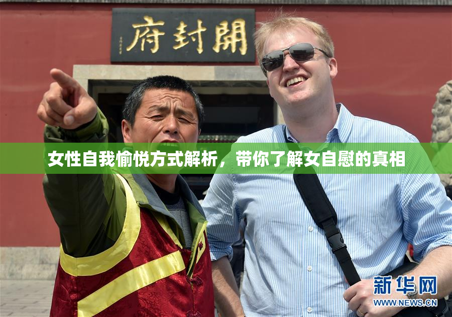 女性自我愉悦方式解析，带你了解女自慰的真相