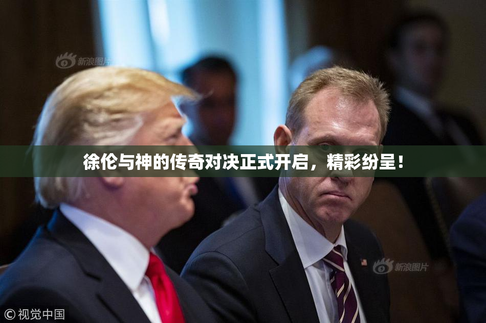 徐伦与神的传奇对决正式开启，精彩纷呈！