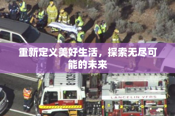 重新定义美好生活，探索无尽可能的未来