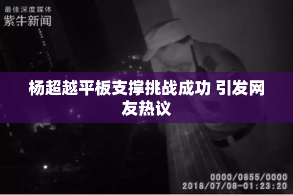 杨超越平板支撑挑战成功 引发网友热议