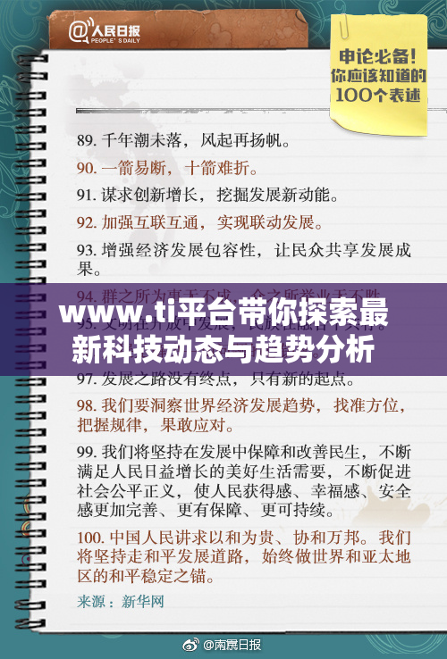 www.ti平台带你探索最新科技动态与趋势分析