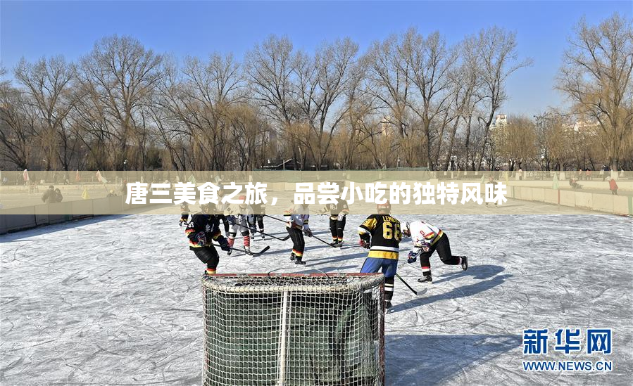 唐三美食之旅，品尝小吃的独特风味