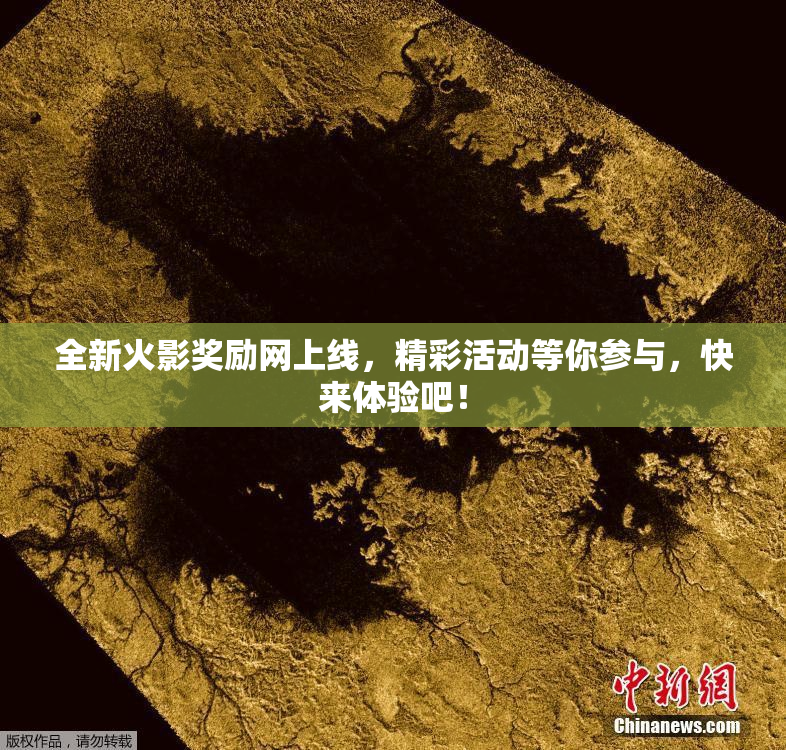 全新火影奖励网上线，精彩活动等你参与，快来体验吧！