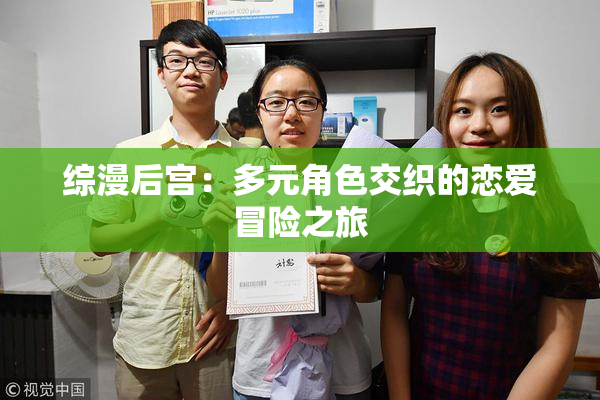 综漫后宫：多元角色交织的恋爱冒险之旅
