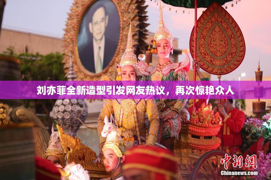 刘亦菲全新造型引发网友热议，再次惊艳众人