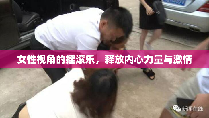 女性视角的摇滚乐，释放内心力量与激情