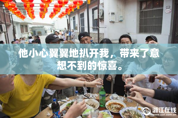 他小心翼翼地扒开我，带来了意想不到的惊喜。