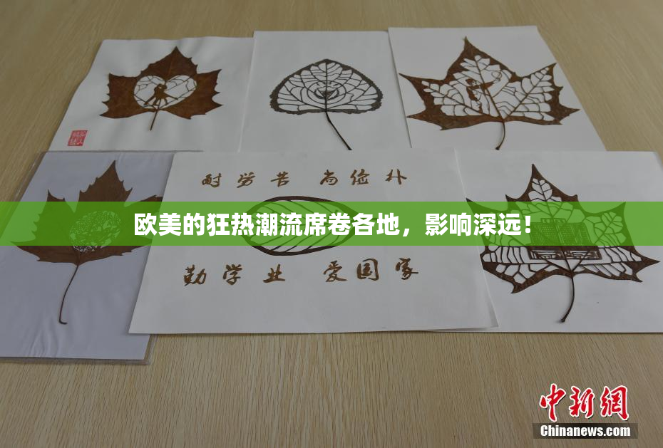 欧美的狂热潮流席卷各地，影响深远！