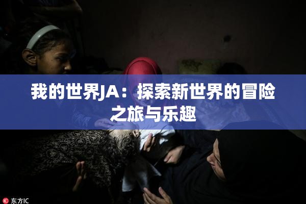 我的世界JA：探索新世界的冒险之旅与乐趣