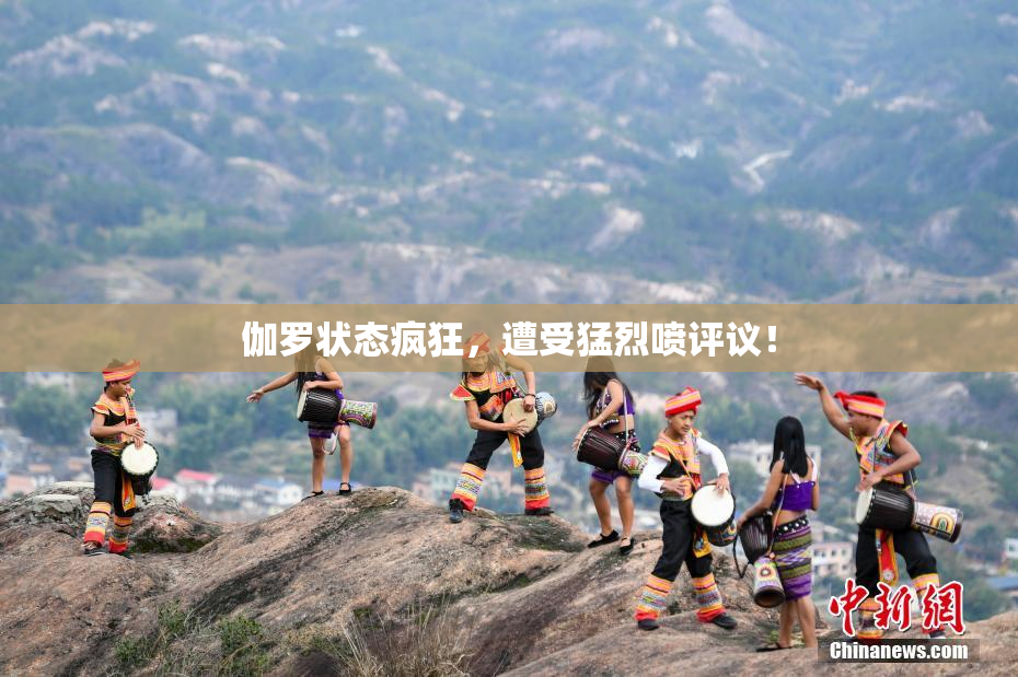 伽罗状态疯狂，遭受猛烈喷评议！