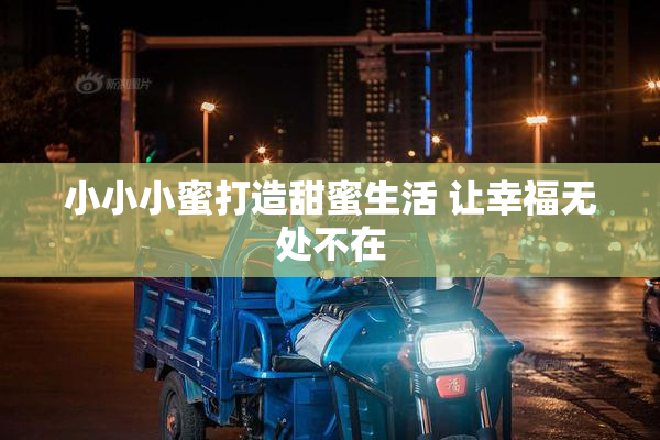 小小小蜜打造甜蜜生活 让幸福无处不在