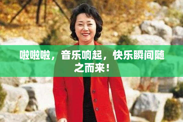 啦啦啦，音乐响起，快乐瞬间随之而来！