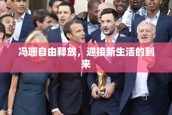 冯珊自由释放，迎接新生活的到来