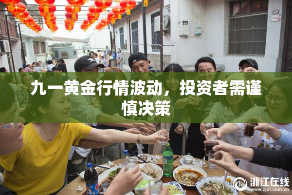 九一黄金行情波动，投资者需谨慎决策