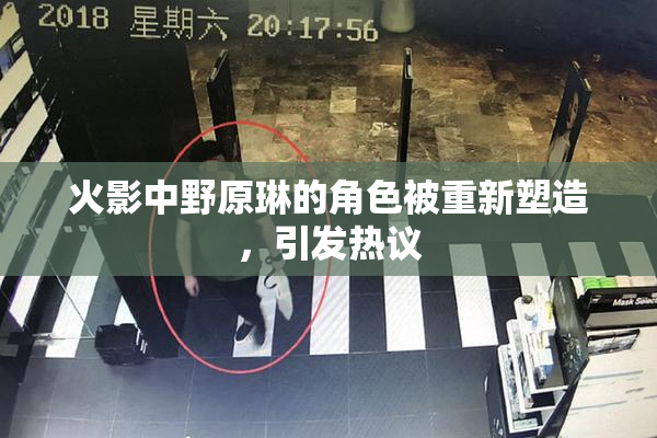 火影中野原琳的角色被重新塑造，引发热议