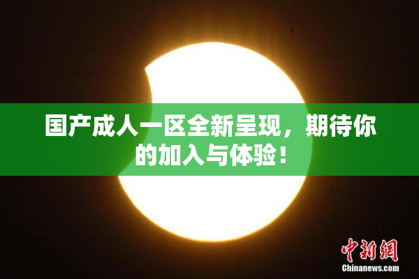 国产成人一区全新呈现，期待你的加入与体验！